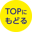 トップへ戻る