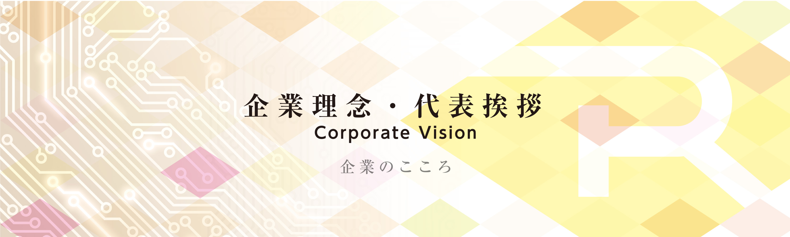 企業理念・代表挨拶について詳しく見る