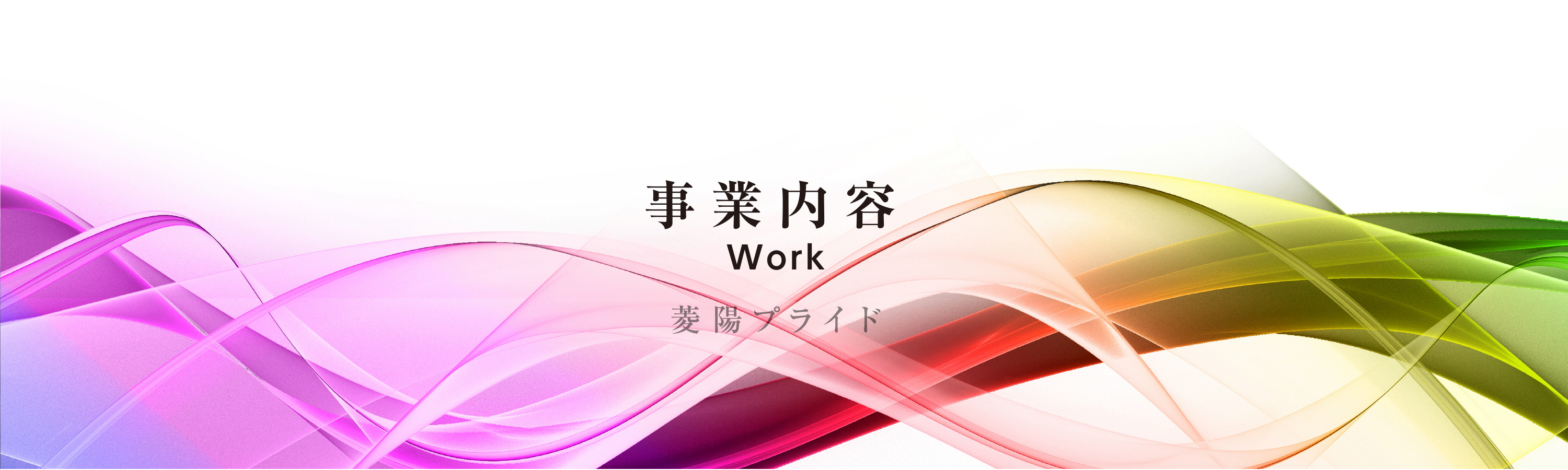 事業内容について詳しく見る